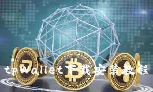 tpWallet下载安装教程