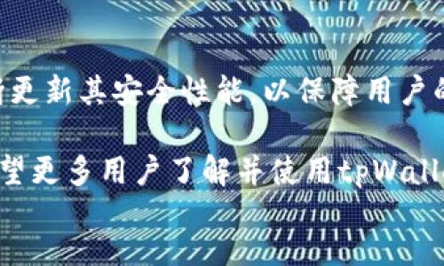 如何往tpWallet充U币br
关键词：tpWallet, U币, 充值

content
在现代数字货币的世界里，数字钱包扮演着重要的角色，而tpWallet便是其中一个备受关注的数字钱包。使用tpWallet，用户可以方便快捷地管理和交易各种数字货币，包括U币（Tether）。对于许多用户来说，如何往tpWallet中充U币是一个常见的问题。本文将详细介绍这一过程，包括具体步骤，所需工具和注意事项，同时也会探讨几个相关的问题，以帮助您更好地理解这一主题。

什么是tpWallet？
tpWallet是一款多功能的数字货币钱包，它支持多种主流数字货币的存储和交易。用户可以通过手机应用或网页客户端下载和使用tpWallet。tpWallet的用户界面友好，操作简单，非常适合新手用户。此外，tpWallet还提供了相对安全的环境，使用户能够放心存储其数字资产。

U币（Tether）简介
U币（USDT）是一种与美元挂钩的稳定币，旨在保持其价值的稳定性。U币的出现使得数字货币交易更加便捷，因为它可以有效地减少数字货币的价格波动带来的风险。用户可以通过U币进行资金的快速转移和交易，这也是为什么很多人选择在tpWallet中充值U币的原因。

如何往tpWallet中充值U币？
充U币的过程实际上是一个相对简单的步骤，以下是具体的操作流程：
ol
  li
    下载并安装tpWallet：如果您还没有安装tpWallet，请前往tpWallet的官方网站下载并安装相应的应用程序。您可以在Android和iOS平台上找到该应用。
  /li
  li
    创建账户：打开tpWallet应用，按照提示创建一个新账户。如果您已经有账户，请直接登录。
  /li
  li
    获取充值地址：在tpWallet中找到“充值”或“资产”选项，选择U币（USDT），系统会生成一个充值地址。请注意，这是您往tpWallet中充值U币的唯一地址，务必确保准确无误。
  /li
  li
    选择充值方式：根据自己的需求选择充值方式，您可以选择从其他数字货币交易所或钱包转账U币至您的tpWallet。
  /li
  li
    进行转账：登录您的其他钱包或交易所，输入tpWallet提供的充值地址以及转账金额，确认无误后发起转账。
  /li
  li
    确认到账：充值后，您可以在tpWallet的资产页面查看U币的到账情况。根据网络拥堵情况，转账可能会有一定的延迟。
  /li
/ol

常见问题解答

1. tpWallet支持哪些支付方式？
tpWallet支持多种支付方式，包括从其他数字货币钱包转账、使用信用卡、或通过交易所购买U币后转入tpWallet。具体的可用支付方式取决于您所在的地区和国家的政策。在使用过程中，请确保选择的支付方式安全便捷，尤其是在线交易时。

2. 如何确保tpWallet的安全？
安全性是每个数字货币用户必须关注的重点。首先，tpWallet本身采用了多种安全措施，包括加密技术和两步验证机制，确保用户的数据和资产安全。此外，用户也要定期更新自己的密码，尽量避免使用容易被猜到的密码，建议使用复杂的组合。同时，定期备份钱包信息，以防意外丢失也是保护资产安全的重要措施。此外，用户还应该避免在公共Wi-Fi网络下进行敏感操作，以保护个人信息的安全。

3. 如果充值失败怎么办？
充值过程中可能会出现一些错误，比如转账地址输入错误、网络拥堵等。如果充值失败，首先检查您转账的地址和金额是否正确。如果您确认一切无误但充值未到账，可以查看交易记录确认转账是否成功。如果在一定时间内没有到账，建议通过tpWallet的客服或支持渠道咨询，通过提供交易ID来查询处理进度。

4. U币在tpWallet中有哪些应用？
U币在tpWallet中可以进行多种操作。用户可以用U币进行即时交易，也可以选择在其他平台上以U币购买数字资产。一般情况下，U币尤其适合用于对冲市场波动，用户可以随时将其他数字货币转换为U币以保持其资产价值。此外，有些平台也允许使用U币进行借贷，因此对希望利用数字货币进行投资的用户来说，U币提供了极大的灵活性。

5. tpWallet与其他钱包的比较
目前市场上有许多数字钱包，如MetaMask、Trust Wallet等等。与这些钱包相比，tpWallet在用户界面、使用体验、以及多种币种支持上都具有其独特的优势。同时，tpWallet也在不断更新其安全性能，以保障用户的资产安全。但是，某些用户可能更喜欢特定钱包的便利性或特定功能，因此选择钱包时，用户应根据自身需求和使用习惯来决定哪个钱包最适合自己。

综上所述，往tpWallet中充值U币的过程虽然简单，但仍需关注某些重要细节和安全问题。如果您能遵循本文提供的步骤，并理解其中可能出现的常见问题，相信您会顺利完成充值。希望更多用户了解并使用tpWallet，享受数字货币带来的便利。
/content