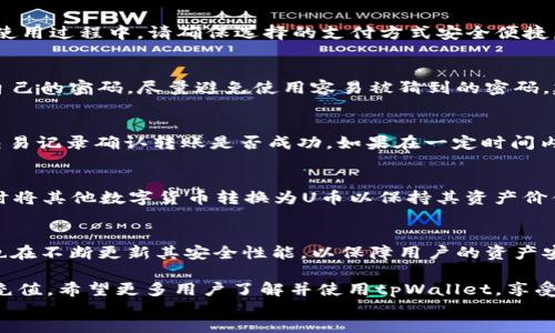 如何往tpWallet充U币br
关键词：tpWallet, U币, 充值

content
在现代数字货币的世界里，数字钱包扮演着重要的角色，而tpWallet便是其中一个备受关注的数字钱包。使用tpWallet，用户可以方便快捷地管理和交易各种数字货币，包括U币（Tether）。对于许多用户来说，如何往tpWallet中充U币是一个常见的问题。本文将详细介绍这一过程，包括具体步骤，所需工具和注意事项，同时也会探讨几个相关的问题，以帮助您更好地理解这一主题。

什么是tpWallet？
tpWallet是一款多功能的数字货币钱包，它支持多种主流数字货币的存储和交易。用户可以通过手机应用或网页客户端下载和使用tpWallet。tpWallet的用户界面友好，操作简单，非常适合新手用户。此外，tpWallet还提供了相对安全的环境，使用户能够放心存储其数字资产。

U币（Tether）简介
U币（USDT）是一种与美元挂钩的稳定币，旨在保持其价值的稳定性。U币的出现使得数字货币交易更加便捷，因为它可以有效地减少数字货币的价格波动带来的风险。用户可以通过U币进行资金的快速转移和交易，这也是为什么很多人选择在tpWallet中充值U币的原因。

如何往tpWallet中充值U币？
充U币的过程实际上是一个相对简单的步骤，以下是具体的操作流程：
ol
  li
    下载并安装tpWallet：如果您还没有安装tpWallet，请前往tpWallet的官方网站下载并安装相应的应用程序。您可以在Android和iOS平台上找到该应用。
  /li
  li
    创建账户：打开tpWallet应用，按照提示创建一个新账户。如果您已经有账户，请直接登录。
  /li
  li
    获取充值地址：在tpWallet中找到“充值”或“资产”选项，选择U币（USDT），系统会生成一个充值地址。请注意，这是您往tpWallet中充值U币的唯一地址，务必确保准确无误。
  /li
  li
    选择充值方式：根据自己的需求选择充值方式，您可以选择从其他数字货币交易所或钱包转账U币至您的tpWallet。
  /li
  li
    进行转账：登录您的其他钱包或交易所，输入tpWallet提供的充值地址以及转账金额，确认无误后发起转账。
  /li
  li
    确认到账：充值后，您可以在tpWallet的资产页面查看U币的到账情况。根据网络拥堵情况，转账可能会有一定的延迟。
  /li
/ol

常见问题解答

1. tpWallet支持哪些支付方式？
tpWallet支持多种支付方式，包括从其他数字货币钱包转账、使用信用卡、或通过交易所购买U币后转入tpWallet。具体的可用支付方式取决于您所在的地区和国家的政策。在使用过程中，请确保选择的支付方式安全便捷，尤其是在线交易时。

2. 如何确保tpWallet的安全？
安全性是每个数字货币用户必须关注的重点。首先，tpWallet本身采用了多种安全措施，包括加密技术和两步验证机制，确保用户的数据和资产安全。此外，用户也要定期更新自己的密码，尽量避免使用容易被猜到的密码，建议使用复杂的组合。同时，定期备份钱包信息，以防意外丢失也是保护资产安全的重要措施。此外，用户还应该避免在公共Wi-Fi网络下进行敏感操作，以保护个人信息的安全。

3. 如果充值失败怎么办？
充值过程中可能会出现一些错误，比如转账地址输入错误、网络拥堵等。如果充值失败，首先检查您转账的地址和金额是否正确。如果您确认一切无误但充值未到账，可以查看交易记录确认转账是否成功。如果在一定时间内没有到账，建议通过tpWallet的客服或支持渠道咨询，通过提供交易ID来查询处理进度。

4. U币在tpWallet中有哪些应用？
U币在tpWallet中可以进行多种操作。用户可以用U币进行即时交易，也可以选择在其他平台上以U币购买数字资产。一般情况下，U币尤其适合用于对冲市场波动，用户可以随时将其他数字货币转换为U币以保持其资产价值。此外，有些平台也允许使用U币进行借贷，因此对希望利用数字货币进行投资的用户来说，U币提供了极大的灵活性。

5. tpWallet与其他钱包的比较
目前市场上有许多数字钱包，如MetaMask、Trust Wallet等等。与这些钱包相比，tpWallet在用户界面、使用体验、以及多种币种支持上都具有其独特的优势。同时，tpWallet也在不断更新其安全性能，以保障用户的资产安全。但是，某些用户可能更喜欢特定钱包的便利性或特定功能，因此选择钱包时，用户应根据自身需求和使用习惯来决定哪个钱包最适合自己。

综上所述，往tpWallet中充值U币的过程虽然简单，但仍需关注某些重要细节和安全问题。如果您能遵循本文提供的步骤，并理解其中可能出现的常见问题，相信您会顺利完成充值。希望更多用户了解并使用tpWallet，享受数字货币带来的便利。
/content
