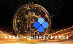 如何查看tpWallet中的资产和交易记录