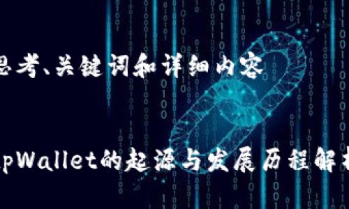 思考、关键词和详细内容


tpWallet的起源与发展历程解析