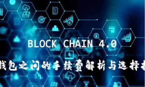 冷钱包之间的手续费解析与选择指南
