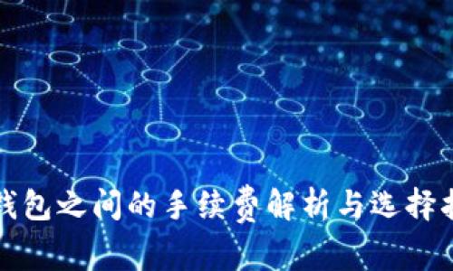 冷钱包之间的手续费解析与选择指南