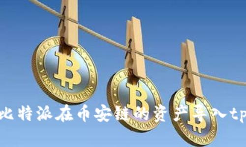 如何将比特派在币安链的资产导入tpWallet