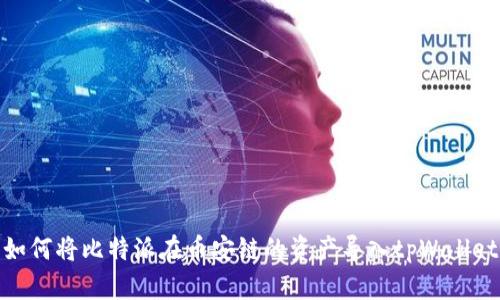 如何将比特派在币安链的资产导入tpWallet