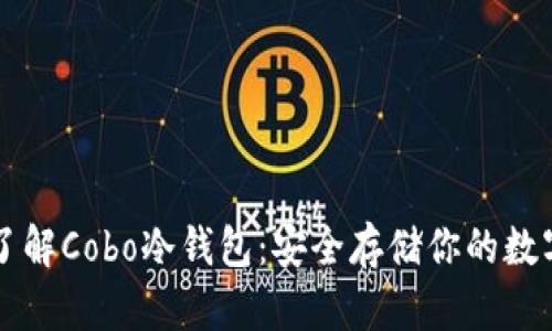 深入了解Cobo冷钱包：安全存储你的数字资产