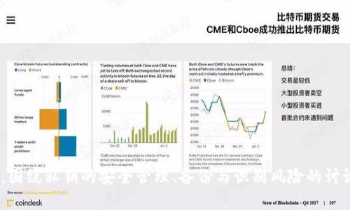 如何解决tpWallet电脑版私钥无法复制的问题？

tpWallet, 私钥, 解决方案/guanjianci

引言
在数字货币日益普及的今天，安全地管理和存储私钥变得至关重要。tpWallet作为一种常见的数字钱包，提供了方便的管理功能，但有时用户在使用过程中可能会遇到私钥无法复制的问题。这不仅影响了用户的使用体验，甚至可能导致资产管理的风险。本文将详细探讨这一问题的原因、解决方案以及一些与之相关的常见问题。

tpWallet电脑版私钥无法复制的原因
使用tpWallet电脑版用户常常会在试图复制私钥时发现无法成功，这可能由多个原因引起：
ul
    li软件限制：某些版本的tpWallet可能对私钥的复制进行了限制，以增强安全性。/li
    li权限问题：系统设置或防火墙配置可能限制了应用程序的复制权限。/li
    li应用缺陷：软件存在bug可能导致用户在特定操作中无法正确复制私钥。/li
    li用户操作不当：用户在复制过程中可能没有遵循正确的操作步骤。/li
/ul

解决问题的方法
针对上述可能的原因，用户可以尝试以下几种解决方式：

h41. 更新tpWallet版本/h4
首先，确保你的tpWallet应用程序是最新版本。开发者会定期发布更新以修复bug和提高安全性。如果你的软件版本过时，可能会导致功能异常。

h42. 检查系统权限/h4
检查电脑的安全设置，确保tpWallet有足够的权限进行操作。如果系统防火墙或安全软件限制了复制功能，尝试临时禁用这些设置，看看是否可以解决问题。

h43. 使用快捷键/h4
在一些版本的tpWallet中，可能需要使用特定的快捷键来复制私钥。用户可以尝试使用Ctrl C或右键菜单中的“复制”选项，看看是否能够成功复制私钥。

h44. 联系技术支持/h4
如果以上方法无效，建议用户直接联系tpWallet的技术支持团队。他们可以提供更具体的解决方案，并帮助用户排查问题。

h45. 备用方案/h4
如确实无法复制，可以考虑使用其他安全途径来记录私钥，如手动抄写或使用密码管理器进行保存。

相关问题探讨

问题一：如何安全存储私钥？
私钥是数字货币管理中最重要的一部分，任何人获取你的私钥都将可以控制你的资产。因此，安全存储私钥非常重要。以下是一些存储私钥的安全方案：
ul
    li硬件钱包：硬件钱包是最安全的存储选项，它将私钥离线存储，降低被黑客攻击的风险。/li
    li密码管理器：使用信誉良好的密码管理器可以安全地存储和加密私钥。/li
    li纸钱包：将私钥打印在纸上并存放在安全的地方，可以避免电子设备被攻击的风险。/li
    li加密存储：如果使用电脑存储私钥，请确保加密文件并使用强密码保护。/li
/ul

问题二：如果私钥丢失，该怎么办？
私钥丢失意味着你将无法访问与之关联的任何账户或资产。以下是几种应对策略：
ul
    li备份：某些钱包允许用户生成助记词，通过助记词可以恢复钱包。如果有备份，及时使用恢复功能。/li
    li社区求助：可以尝试在相关论坛或社群求助，有些用户可能会分享恢复账户的经验及技巧。/li
    li专业服务：某些公司提供钱包恢复服务，尽管费用高昂，但可以是最后的解决办法。/li
    li二次验证：某些平台可能提供额外的安全验证措施，如果之前设置过，尝试通过这些方式进行恢复。/li
/ul

问题三：私钥的安全风险有哪些？
使用私钥管理数字资产需了解潜在的安全风险：
ul
    li网络攻击：如果私钥存储在联网设备上，黑客可能通过攻击获取私钥，导致资产损失。/li
    li钓鱼网站：用户可能在不知不觉中将私钥输入钓鱼网站，导致资产被盗。/li
    li设备故障：设备损坏可能导致无法访问存储在其中的私钥。/li
    li人为错误：使用中误删文件或误操作也可能导致私钥无法找回。/li
/ul

问题四：如何识别真假tpWallet？
数字货币领域存在很多诈骗项目，用户需要小心识别：
ul
    li官方渠道下载：确保从官网或官方认证渠道下载tpWallet，避免从第三方或不明源头下载。/li
    li用户评价：在使用前查看其他用户的评价和反馈，了解应用的真实性。/li
    li检查安全证书：正规软件通常会有安全证书及验证措施，下载前检查是否完整。/li
    li开发者信息：了解软件的开发团队，查看团队的背景和过往项目，增加信任感。/li
/ul

问题五：tpWallet的功能和使用技巧有哪些？
tpWallet具备多种功能，正确掌握这些功能有助于用户提升使用体验：
ul
    li多币种支持：tpWallet支持多种数字货币，用户可以在一个平台进行管理。/li
    li转账快捷：通过“快速转账”功能，可以提高交易效率，减少等待时间。/li
    li交易记录管理：定期检查交易记录，有助于及时发现异常操作。/li
    li定期备份：定期对钱包进行备份，以防止意外丢失资产。/li
/ul

总结
tpWallet电脑版私钥无法复制的问题，虽然可能令用户感到困惑，但通过上述原因分析和解决方案，大多数用户能够顺利解决这一问题。同时，围绕私钥的安全管理、备份与识别风险的讨论，也为用户提供了更全面的知识和策略。确保安全、有序地管理数字资产，是每一位用户都应关注的重点。