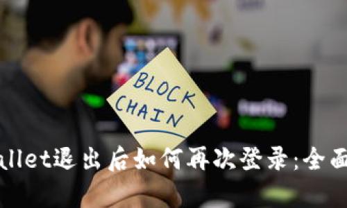 tpWallet退出后如何再次登录：全面指南