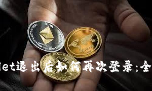 tpWallet退出后如何再次登录：全面指南