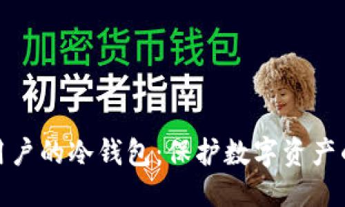 优质  
支持国内用户的冷钱包：保护数字资产的最佳选择