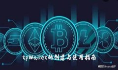 tpWallet的创建与使用指南