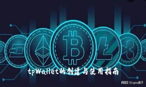 tpWallet的创建与使用指南