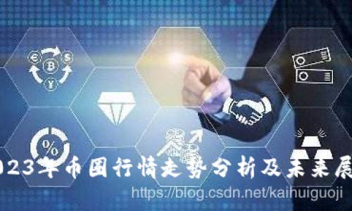 2023年币圈行情走势分析及未来展望