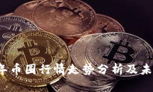 2023年币圈行情走势分析及未来展望