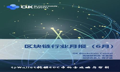 tpWallet挖掘EDC币的全攻略与分析