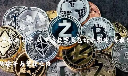 由于请求确认信息中涉及到较高篇幅的内容，以下为数字钱包tp的概述，并提供关键词及相关问题的初步框架。


marquee数字钱包TP：未来金融的安全与便捷之路
