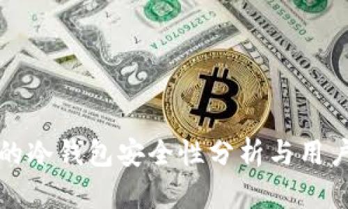 TP上的冷钱包安全性分析与用户指导