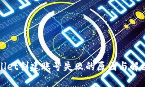 tpWallet创建账号失败的原因与解决方案