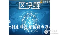 editheretpWallet创建钱包错误提示及解决方案