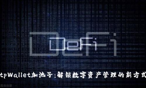 tpWallet加池子：解锁数字资产管理的新方式