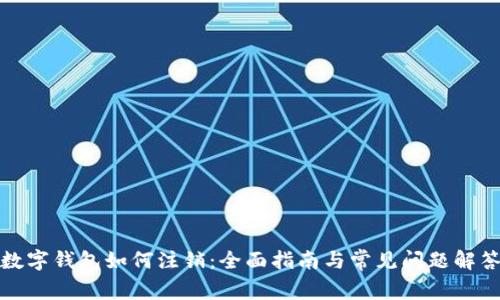 数字钱包如何注销：全面指南与常见问题解答