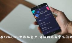 如何在tpWallet中添加资产：详细指南与常见问题解
