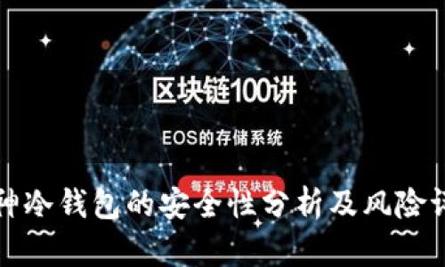 库神冷钱包的安全性分析及风险评估