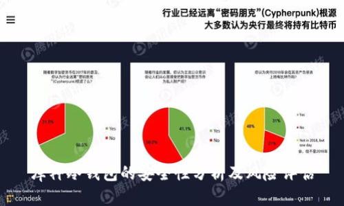 库神冷钱包的安全性分析及风险评估