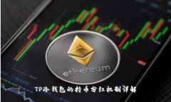 TP冷钱包的持币分红机制详解
