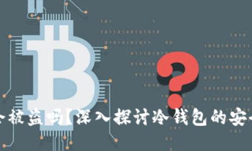 冷钱包接空投会被盗吗？深入探讨冷钱包的安全性与空投机制
