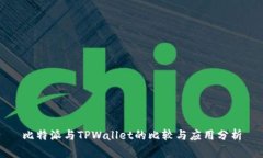 比特派与TPWallet的比较与应用分析