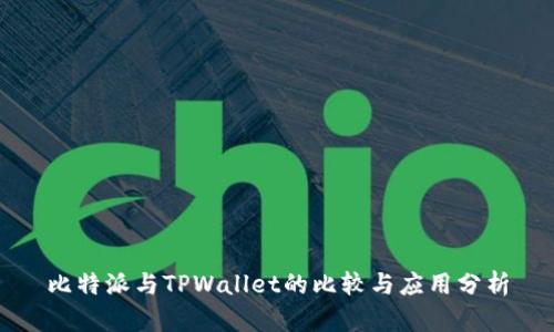 比特派与TPWallet的比较与应用分析