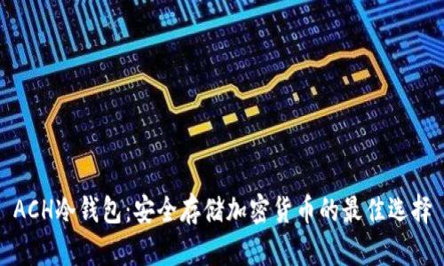 ACH冷钱包：安全存储加密货币的最佳选择