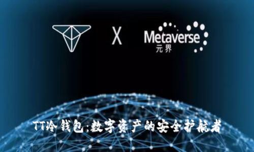 TT冷钱包：数字资产的安全护航者