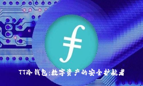 TT冷钱包：数字资产的安全护航者