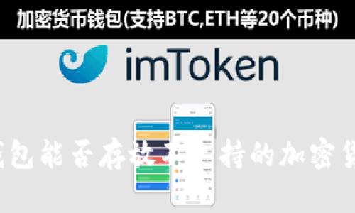 冷钱包能否存放不支持的加密货币？