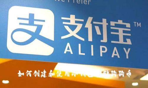 如何创建和使用冷钱包存储狗狗币