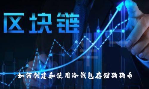 如何创建和使用冷钱包存储狗狗币