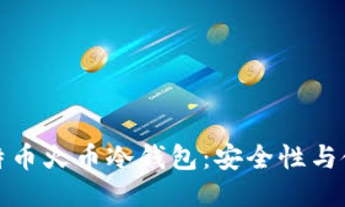 bias比特币火币冷钱包：安全性与使用指南