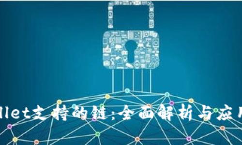 tpWallet支持的链：全面解析与应用场景