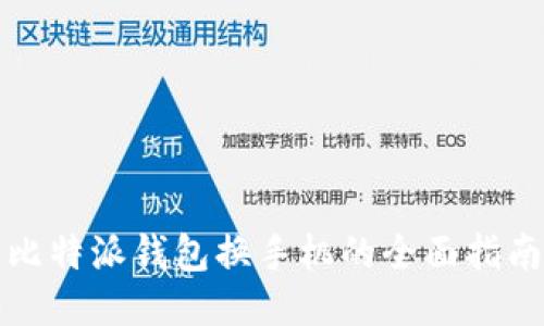 比特派钱包换手机的全面指南