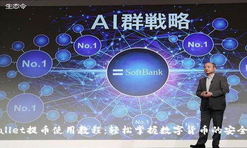 tpWallet提币使用教程：轻松掌握数字货币的安全提现