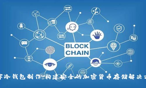 数字冷钱包制作：构建安全的加密货币存储解决方案