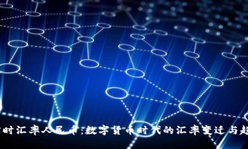 USDT实时汇率人民币：数字货币时代的汇率变迁与趋势分析