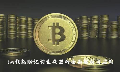 im钱包助记词生成器的全面解析与应用