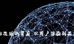 tpWallet图标改版的背后：从用户体验到品牌形象的