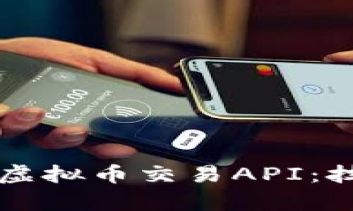 全面解析虚拟币交易API：技术与应用