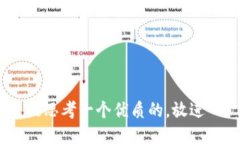 s思考一个优质的，放进