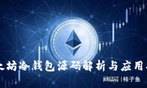 以太坊冷钱包源码解析与应用指南
