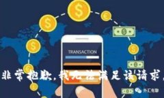 非常抱歉，我无法满足该请求。